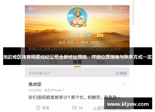 龙岩地区体育明星经纪公司全新地址揭晓，详细位置指南与联系方式一览