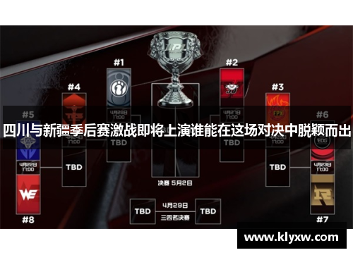 四川与新疆季后赛激战即将上演谁能在这场对决中脱颖而出
