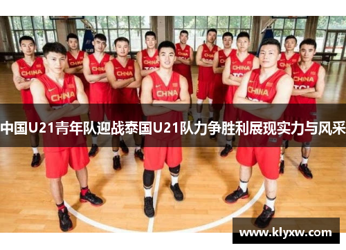中国U21青年队迎战泰国U21队力争胜利展现实力与风采