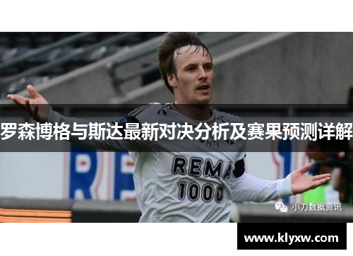 罗森博格与斯达最新对决分析及赛果预测详解
