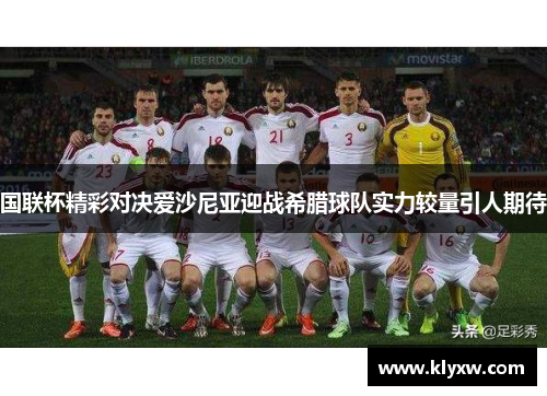 国联杯精彩对决爱沙尼亚迎战希腊球队实力较量引人期待