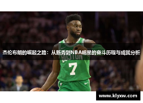 杰伦布朗的崛起之路：从新秀到NBA明星的奋斗历程与成就分析