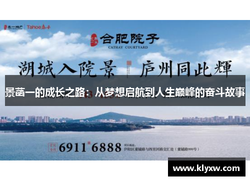 景菡一的成长之路：从梦想启航到人生巅峰的奋斗故事