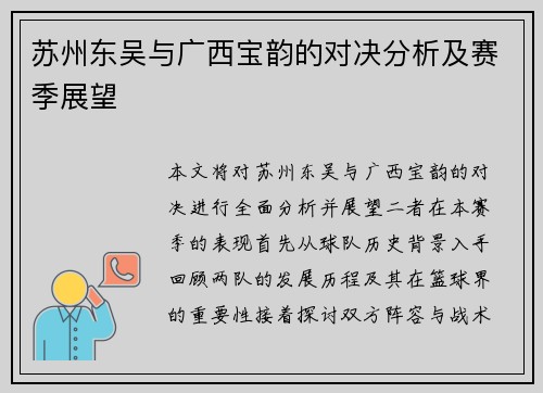 苏州东吴与广西宝韵的对决分析及赛季展望