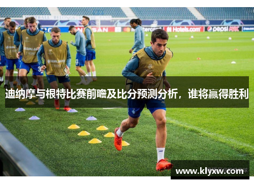 迪纳摩与根特比赛前瞻及比分预测分析，谁将赢得胜利