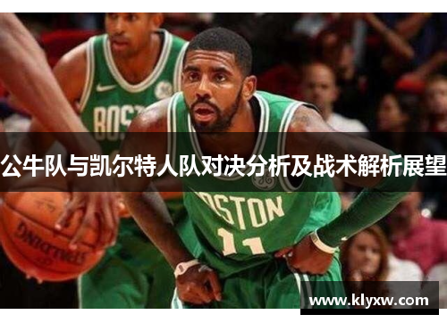 公牛队与凯尔特人队对决分析及战术解析展望