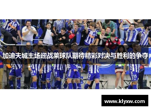 加迪夫城主场迎战莱球队期待精彩对决与胜利的争夺