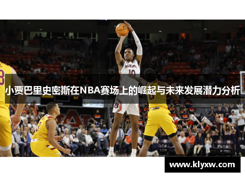 小贾巴里史密斯在NBA赛场上的崛起与未来发展潜力分析