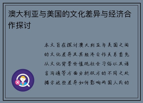 澳大利亚与美国的文化差异与经济合作探讨