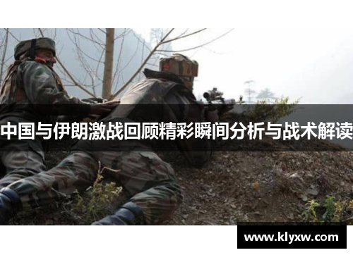 中国与伊朗激战回顾精彩瞬间分析与战术解读