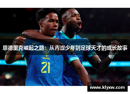恩德里克崛起之路：从青涩少年到足球天才的成长故事