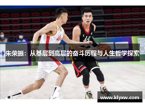 朱荣振：从基层到高层的奋斗历程与人生哲学探索