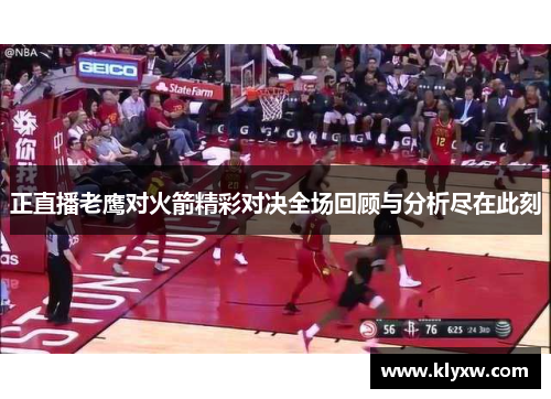 正直播老鹰对火箭精彩对决全场回顾与分析尽在此刻