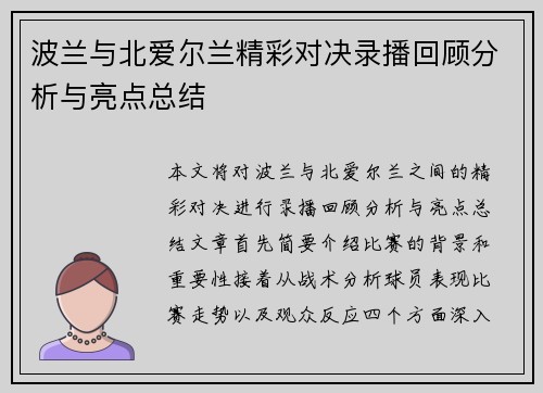 波兰与北爱尔兰精彩对决录播回顾分析与亮点总结