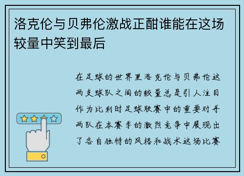 洛克伦与贝弗伦激战正酣谁能在这场较量中笑到最后