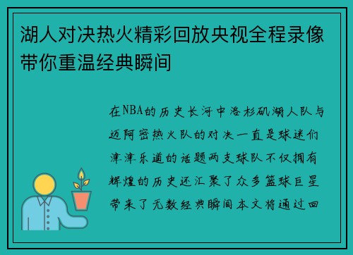 湖人对决热火精彩回放央视全程录像带你重温经典瞬间