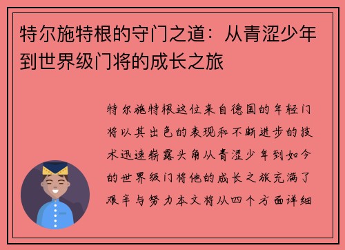 特尔施特根的守门之道：从青涩少年到世界级门将的成长之旅