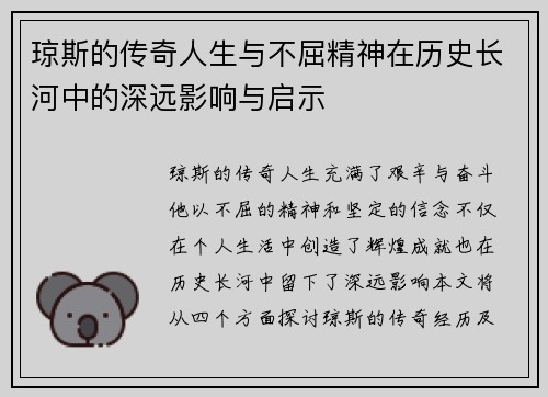 琼斯的传奇人生与不屈精神在历史长河中的深远影响与启示