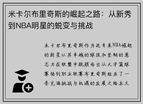 米卡尔布里奇斯的崛起之路：从新秀到NBA明星的蜕变与挑战
