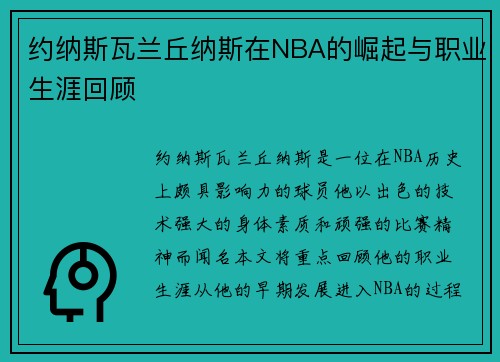 约纳斯瓦兰丘纳斯在NBA的崛起与职业生涯回顾
