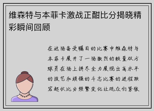 维森特与本菲卡激战正酣比分揭晓精彩瞬间回顾