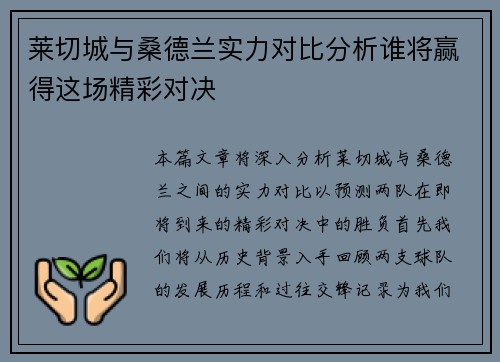 莱切城与桑德兰实力对比分析谁将赢得这场精彩对决