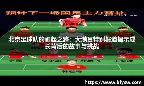 北京足球队的崛起之路：大满贯特别报道揭示成长背后的故事与挑战