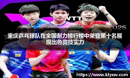 重庆乒乓球队在全国耐力排行榜中荣登第十名展现出色竞技实力