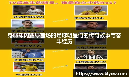 身弱却闪耀绿茵场的足球明星们的传奇故事与奋斗经历