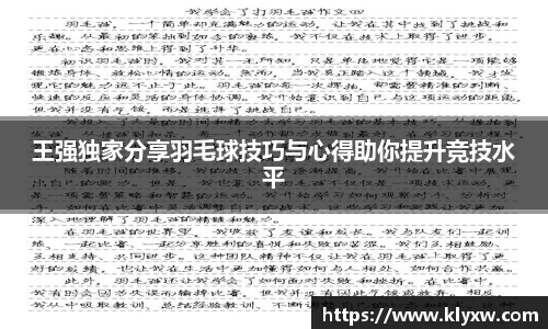 王强独家分享羽毛球技巧与心得助你提升竞技水平